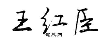 曾慶福王紅臣行書個性簽名怎么寫