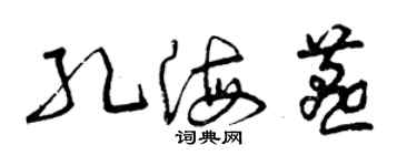 曾慶福孔海燕草書個性簽名怎么寫