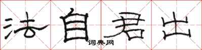 駱恆光法自君出隸書怎么寫