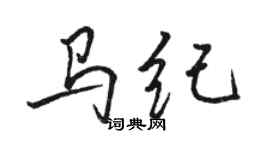 駱恆光馬紀行書個性簽名怎么寫