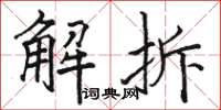 駱恆光解拆楷書怎么寫