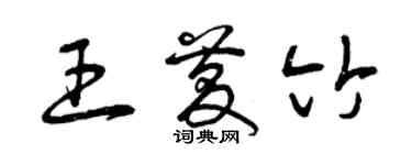 曾慶福王慶竹草書個性簽名怎么寫