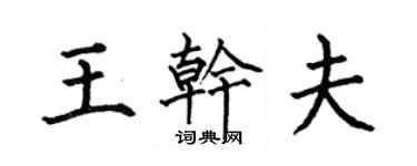 何伯昌王乾夫楷書個性簽名怎么寫