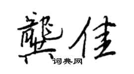 王正良龔佳行書個性簽名怎么寫