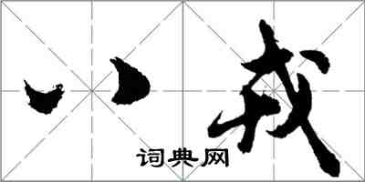 胡問遂八戎行書怎么寫