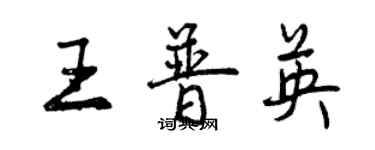 曾慶福王普英行書個性簽名怎么寫