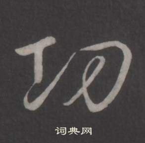 立楷書書法_立字書法_楷書字典