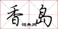 荊霄鵬香島行書怎么寫