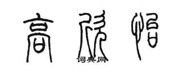 陳墨高欣怡篆書個性簽名怎么寫