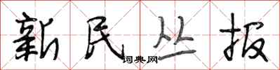 段相林新民叢報行書怎么寫