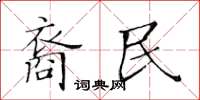 黃華生裔民楷書怎么寫