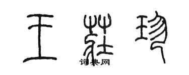 陳墨王莊珍篆書個性簽名怎么寫