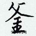 軔硬筆篆書書法字典_軔鋼筆篆書字帖