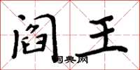 周炳元閻王楷書怎么寫