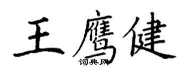 丁謙王鷹健楷書個性簽名怎么寫