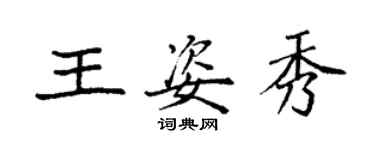 袁強王姿秀楷書個性簽名怎么寫