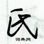 朱錫榮寫的硬筆草書氏