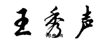 胡問遂王秀聲行書個性簽名怎么寫