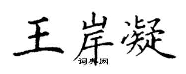 丁謙王岸凝楷書個性簽名怎么寫