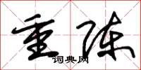朱錫榮重陳草書怎么寫