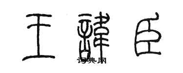 陳墨王諱臣篆書個性簽名怎么寫