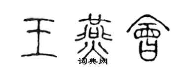 陳聲遠王燕會篆書個性簽名怎么寫