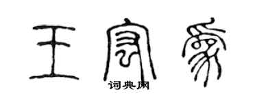 陳聲遠王宏為篆書個性簽名怎么寫