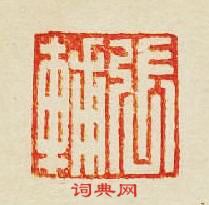 集古印譜的篆刻印章張輔