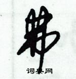 朱錫榮寫的硬筆草書弗