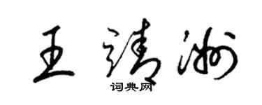 梁錦英王靖洲草書個性簽名怎么寫