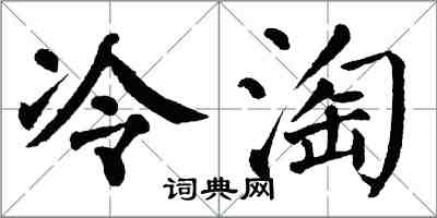 翁闓運冷淘楷書怎么寫