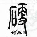 陳墨寫的硬筆篆書硬