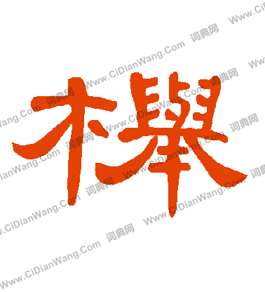 畍篆書書法_畍字書法_篆書字典