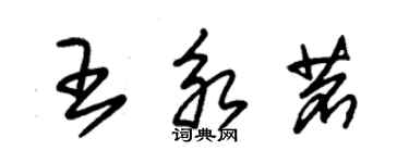朱錫榮王永茗草書個性簽名怎么寫