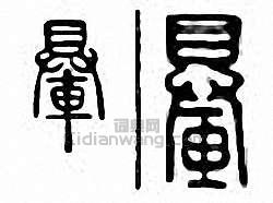 金石大字典的篆刻印章輂