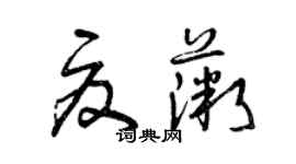 曾慶福夏薇草書個性簽名怎么寫