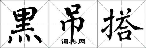 翁闓運黑吊搭楷書怎么寫