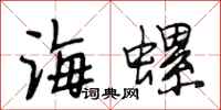 段相林海螺行書怎么寫