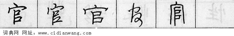 鋼筆字典