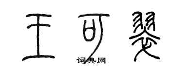 陳墨王可翠篆書個性簽名怎么寫