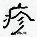 林少明寫的硬筆隸書疹