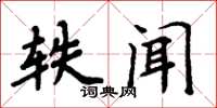 周炳元軼聞楷書怎么寫