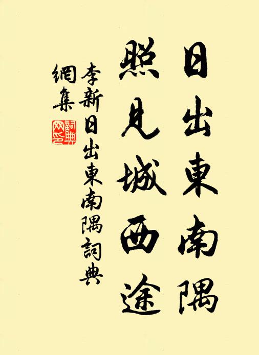 李新日出東南隅,照見城西途書法作品欣賞