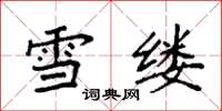 袁強雪縷楷書怎么寫