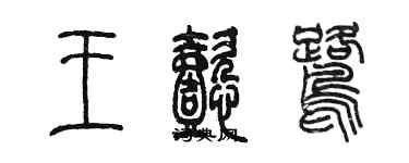 陳墨王懿鷺篆書個性簽名怎么寫