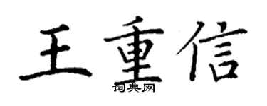 丁謙王重信楷書個性簽名怎么寫
