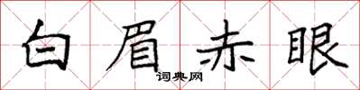 袁強白眉赤眼楷書怎么寫