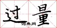 周炳元過量楷書怎么寫