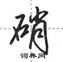 田英章寫的硬筆行書硝