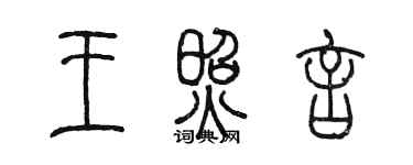 陳墨王照言篆書個性簽名怎么寫